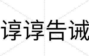 谆谆告诫