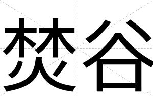 焚谷