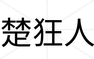 楚狂人