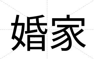 婚家