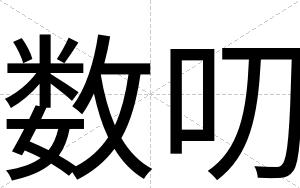 数叨