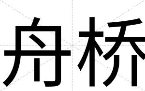 舟桥
