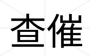 查催