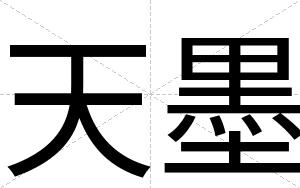 天墨
