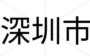 深圳市