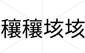 穰穰垓垓