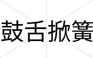 鼓舌掀簧