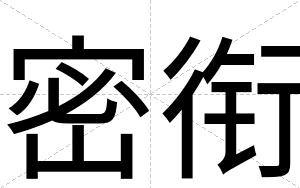 密衔