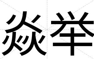 焱举