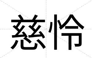 慈怜
