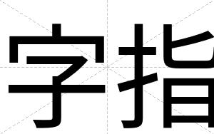 字指