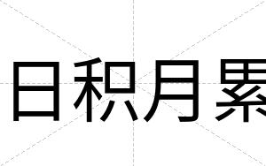 日积月累