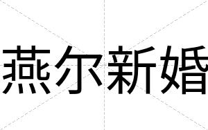 燕尔新婚