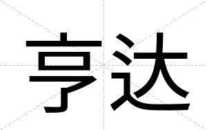 亨达