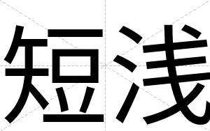 短浅