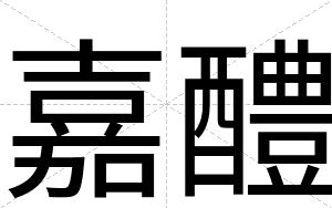 嘉醴