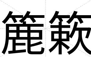 簏簌