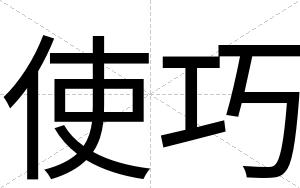 使巧