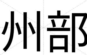 州部