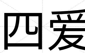 四爱