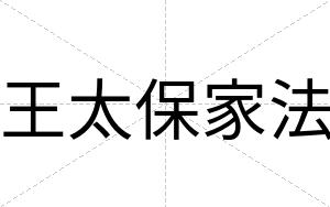 王太保家法