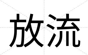 放流