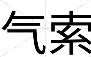 气索