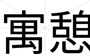 寓憩