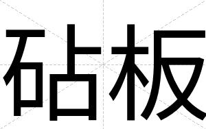 砧板
