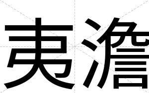 夷澹