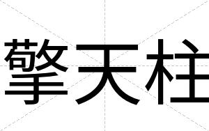 擎天柱