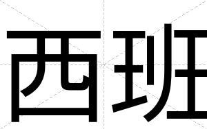 西班
