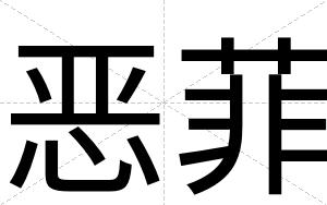 恶菲