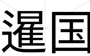 暹国