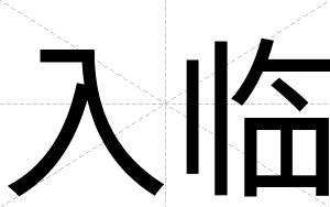 入临