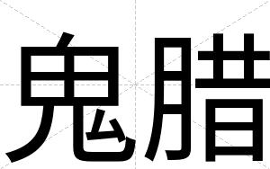鬼腊