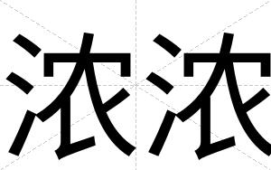 浓浓