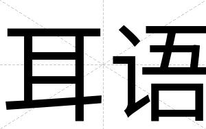 耳语