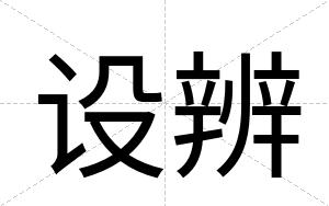 设辨
