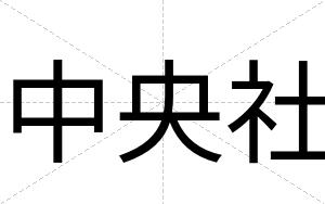 中央社