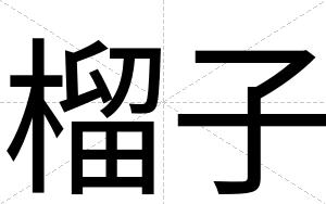 榴子