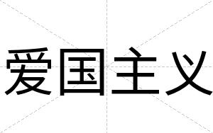 爱国主义