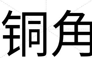 铜角