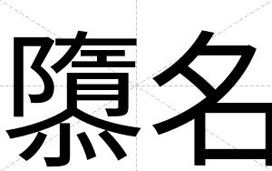 隳名