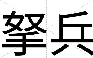 拏兵
