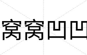 窝窝凹凹