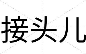 接头儿