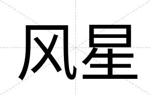 风星
