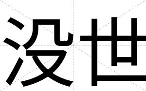 没世