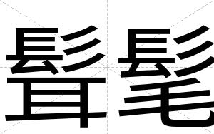 髶髦